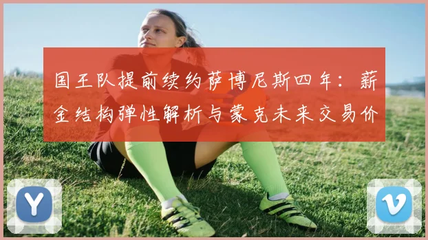 国王队提前续约萨博尼斯四年:薪金结构弹性解析与蒙克未来交易价值评估