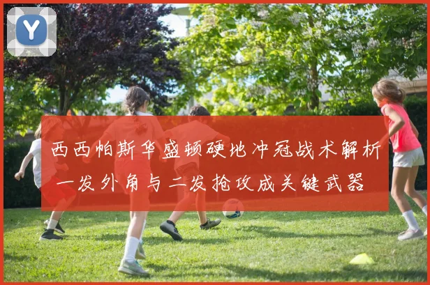 西西帕斯华盛顿硬地冲冠战术解析 一发外角与二发抢攻成关键武器