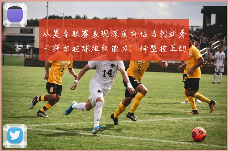 从夏季联赛表现深度评估马刺新秀卡斯尔控球组织能力：转型控卫的战术价值与短板分析