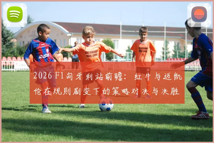 2026 F1匈牙利站前瞻：红牛与迈凯伦在规则剧变下的策略对决与决胜关键