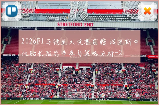 2026F1马德里大奖赛前瞻 诺里斯中性胎长距离节奏与策略分析