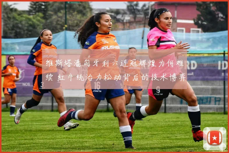 维斯塔潘匈牙利六连冠辉煌为何难续 红牛统治力松动背后的技术博弈与赛道现实