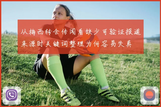 从梅西转会传闻看缺少可验证报道来源时关键词整理为何容易失真