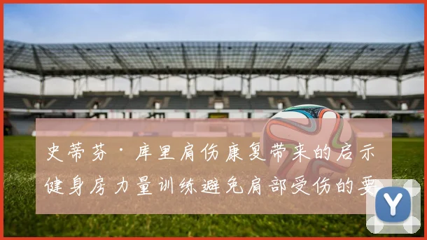史蒂芬·库里肩伤康复带来的启示 健身房力量训练避免肩部受伤的要点