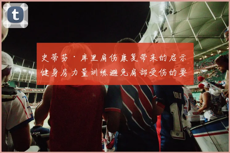 史蒂芬·库里肩伤康复带来的启示 健身房力量训练避免肩部受伤的要点
